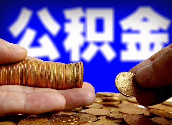 长春小额公积金提取中介联系方式（小额公积金代办）